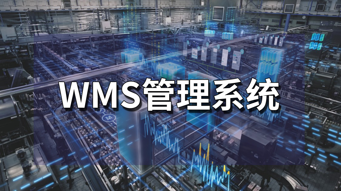 wms管理系统应用场景