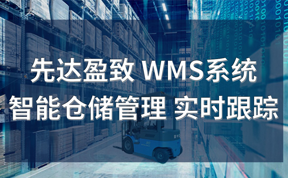 wms管理系统介绍