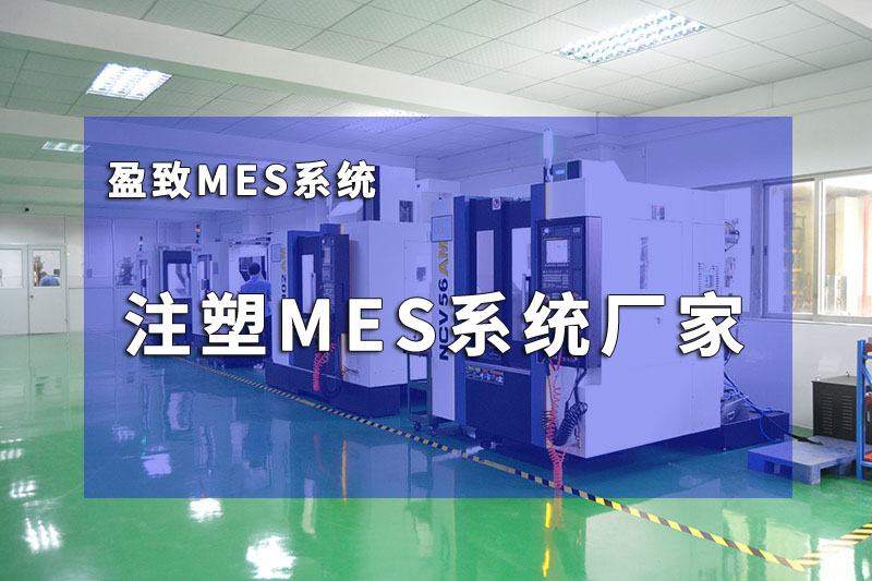 注塑mes系统厂家 盈致mes系统