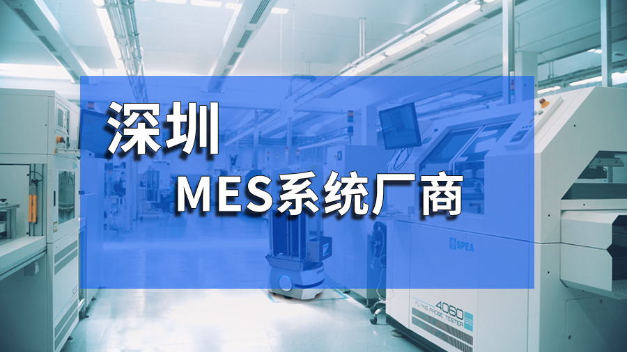 深圳mes系统在电子制造业中的应用